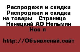 Распродажи и скидки Распродажи и скидки на товары - Страница 2 . Ненецкий АО,Нельмин Нос п.